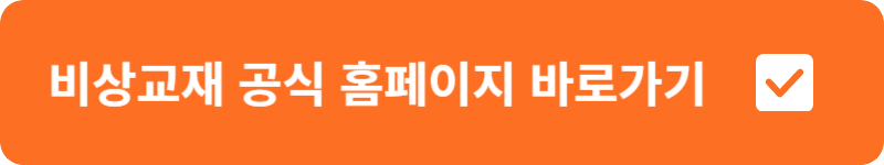 비상교재 공식 홈페이지 바로가기