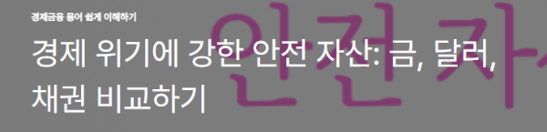 경제 위기에 강한 안전 자산: 금, 달러, 채권 비교하기