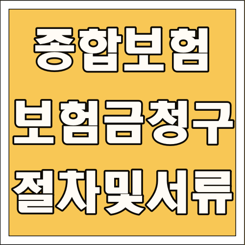종합보험 보험금 청구 절차 서류 글씨 썸네일