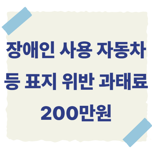 장애인-사용-자동차-등-표지-위반-썸네일