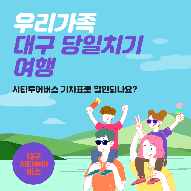 대구 당일치기 여행