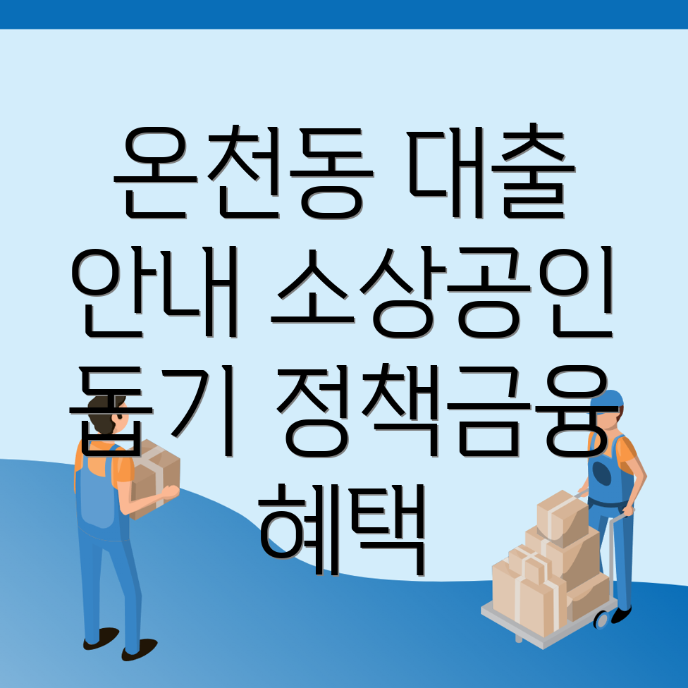 정책자금 대출