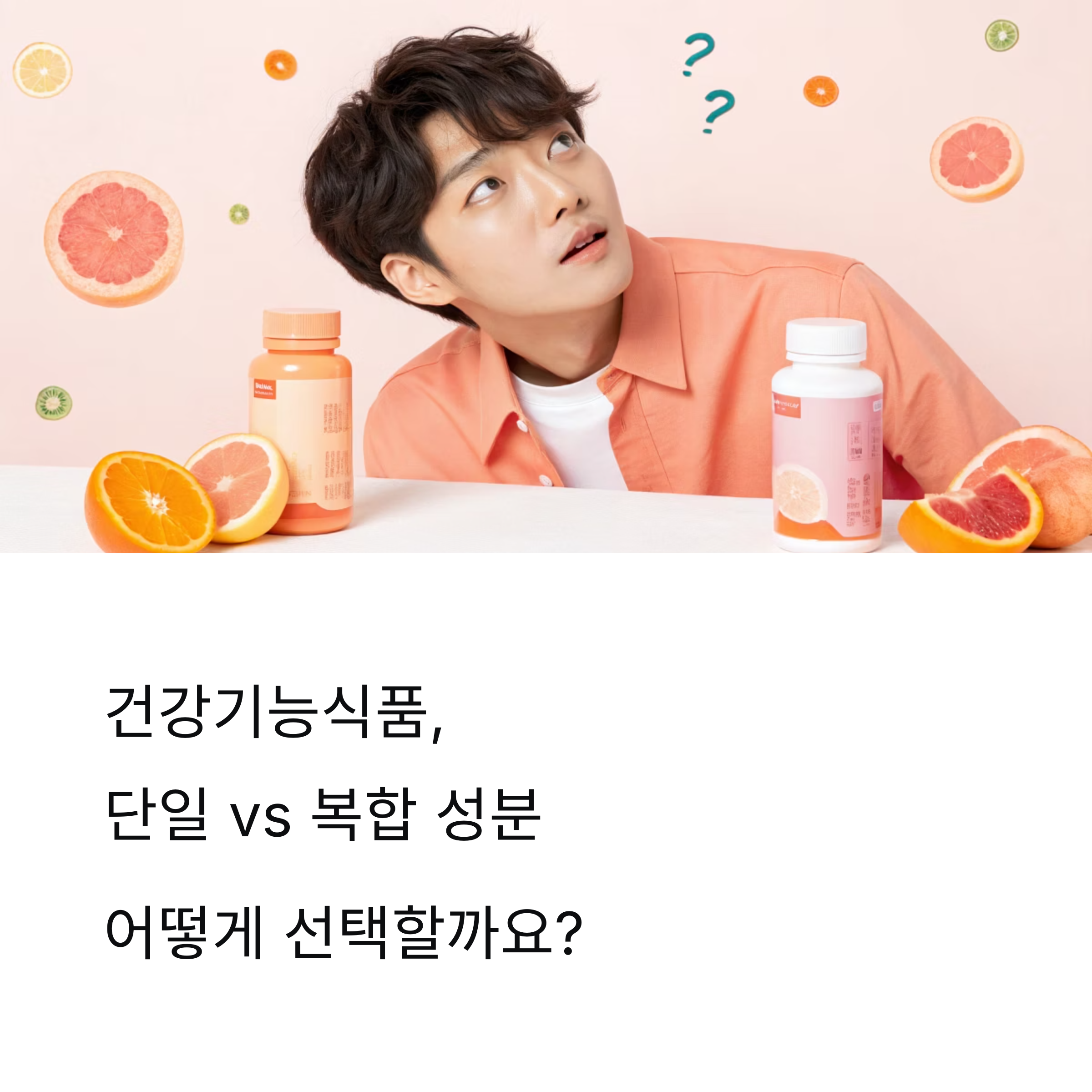 건강기능식품, 단일 성분과 복합 성분 뭐가 더 좋을까?