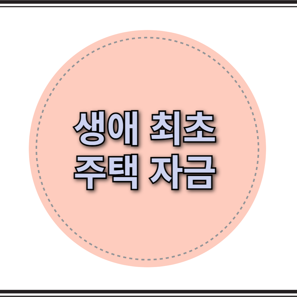 생애최초 대상자