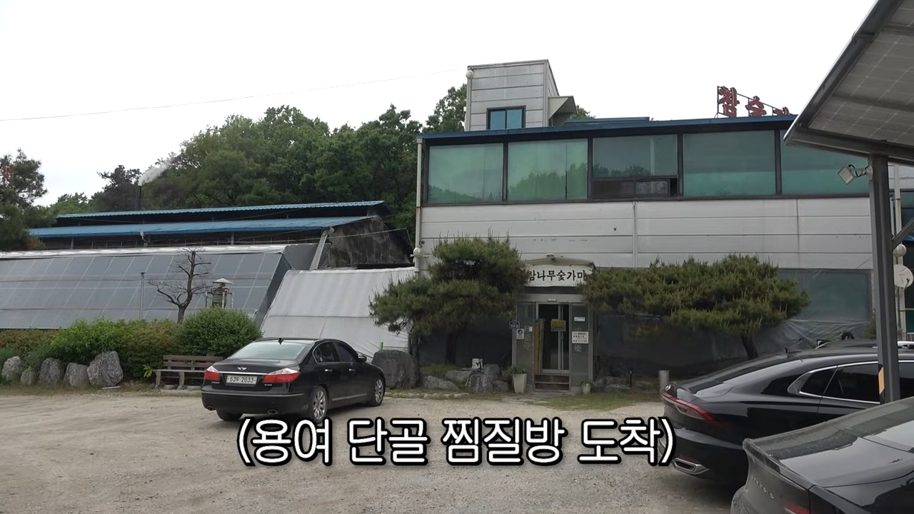 순풍 선우용여 찜질방 여주 참나무 숯가마