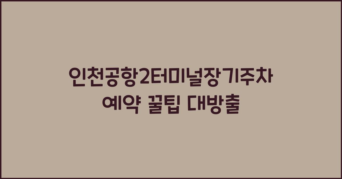 인천공항2터미널장기주차예약