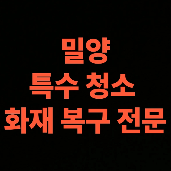 밀양 전소 아파트 완전 재건