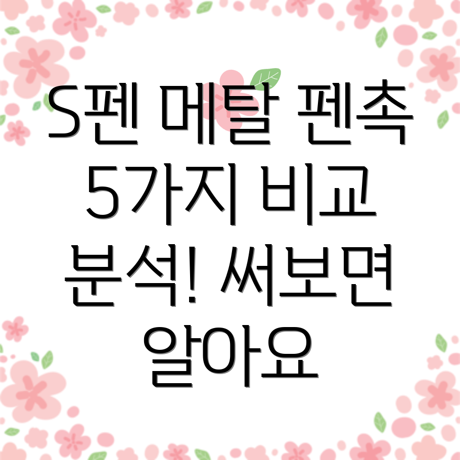 S펜메탈펜촉써보면알아요5가지비교분석