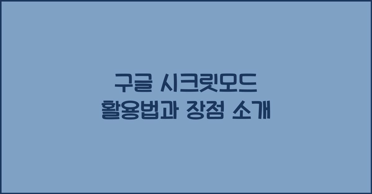 구글 시크릿모드