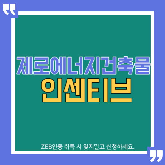 제로에너지 건축 인센티브