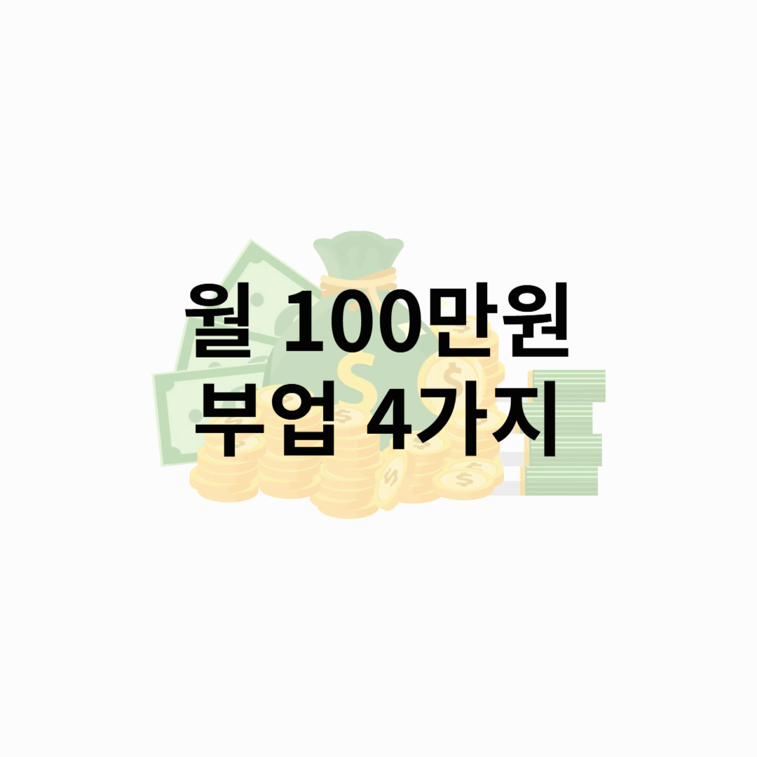 월 100만 원 버는 온라인 부업 추천 🔥