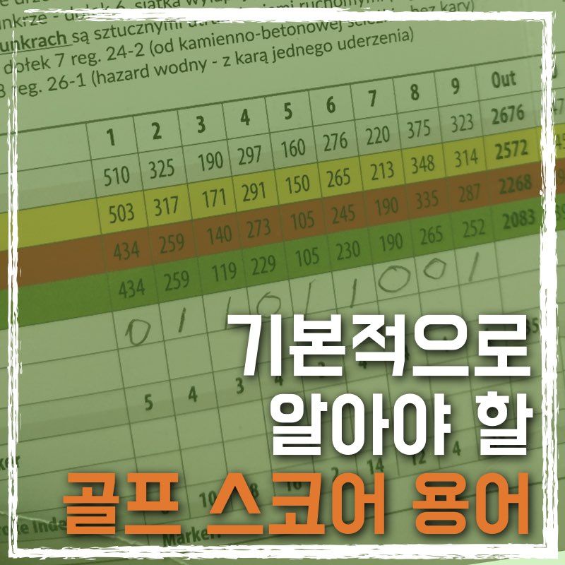 골프 스코어 용어 정리