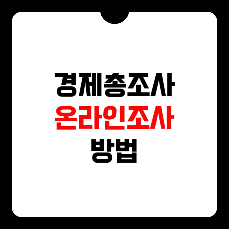 경제총조사-온라인조사-썸네일