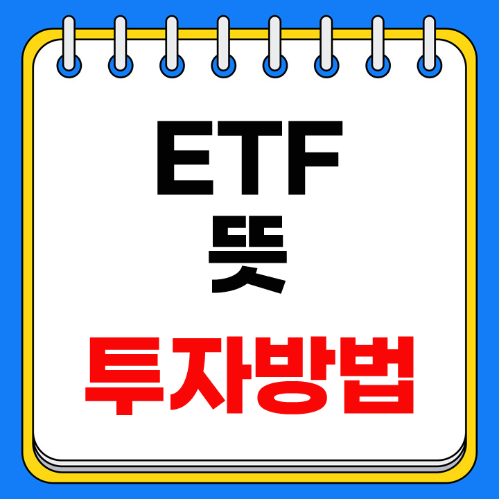 ETF란
