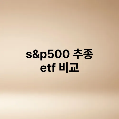 s&p500 추종 etf 비교