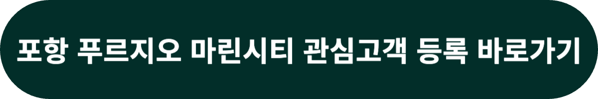 포항 푸르지오 마린시티 관심고객 등록