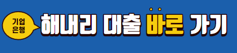 기업은행 해내리 대출 상품 상세정보 바로가기