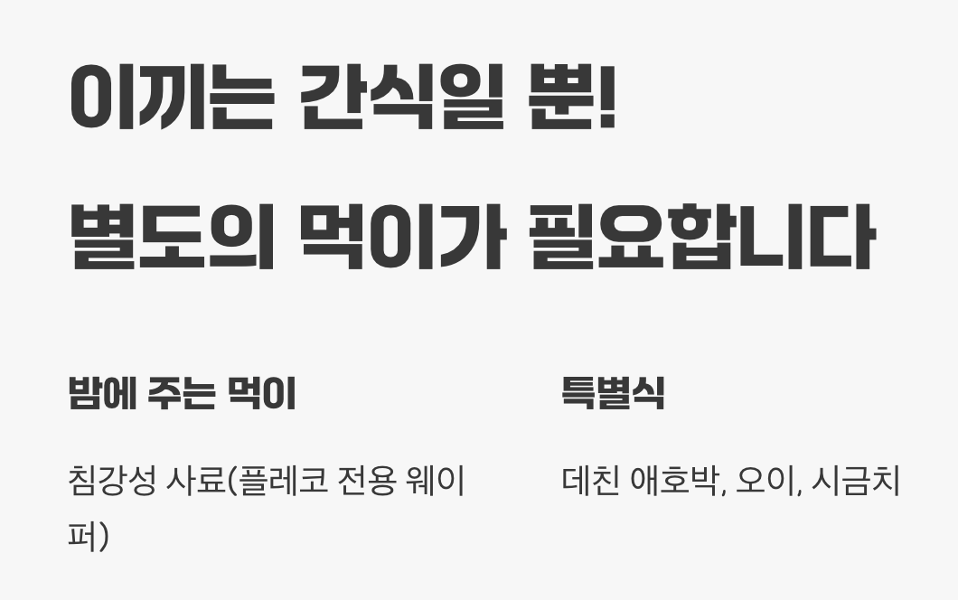 이끼는 간식일 뿐! (먹이 가이드)