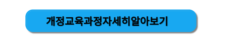 개정교육과정자세히보기버튼