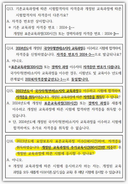 2024 요양보호사시험 자주하는 질문