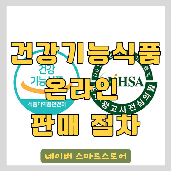 2024 건강기능식품 영업신고 후 스마트스토어에 상품판매권한 신청하는 법 2편 썸네일