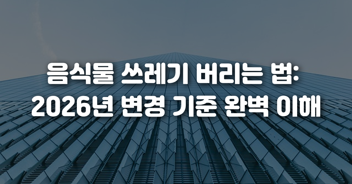 음식물 쓰레기 버리는 법 2026년 변경 기준 완벽 이해