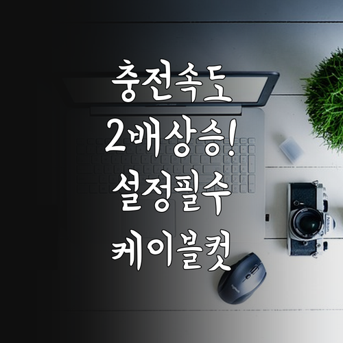 삼성 갤럭시 고속 충전 설정 확인 및..