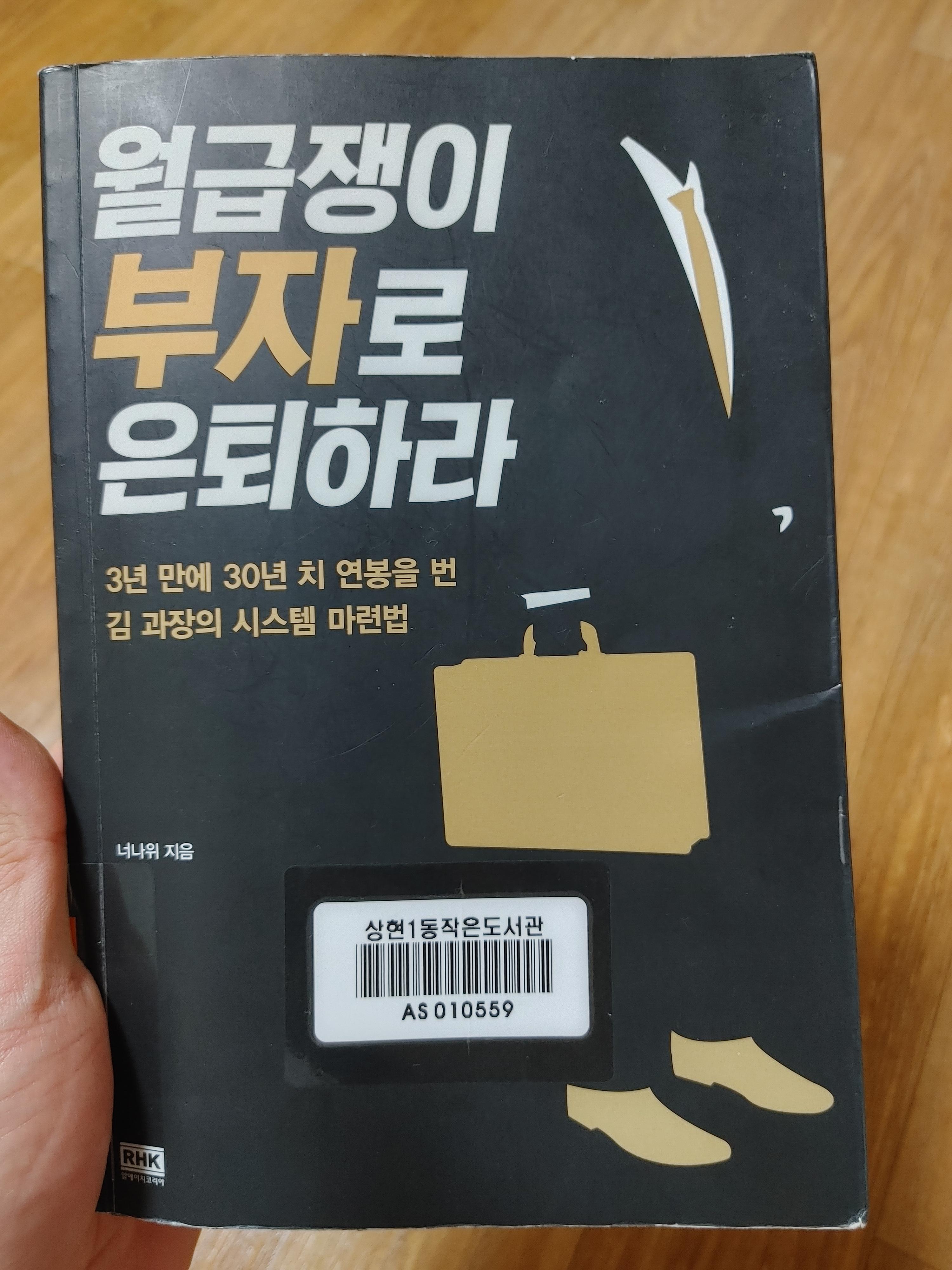 월급쟁이 부자로 은퇴하라 - 너나위-김과장시스템-30년치연봉-월급쟁이부자