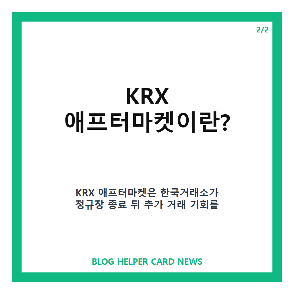 KRX 애프터마켓 오후 8시까지 실시간 거래, 대상 종목과 주문 방식 정리 카드뉴스 3