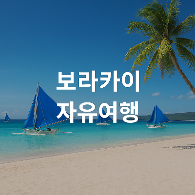 보라카이 해변의 파란 돛단배와 코코넛 나무가 만들어낸 자유로운 여행 풍경, 파도와 모래의 조화가 인상적.