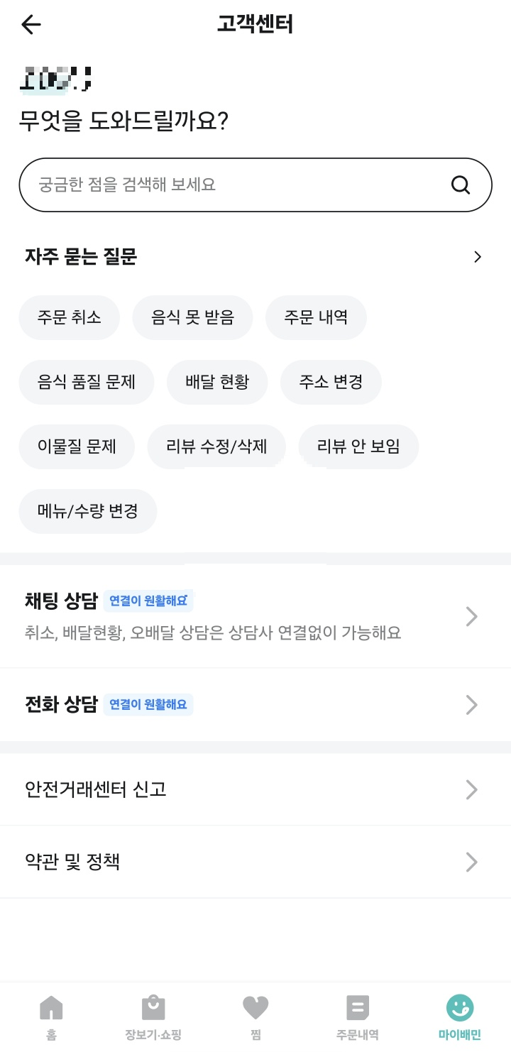 배민 고객센터