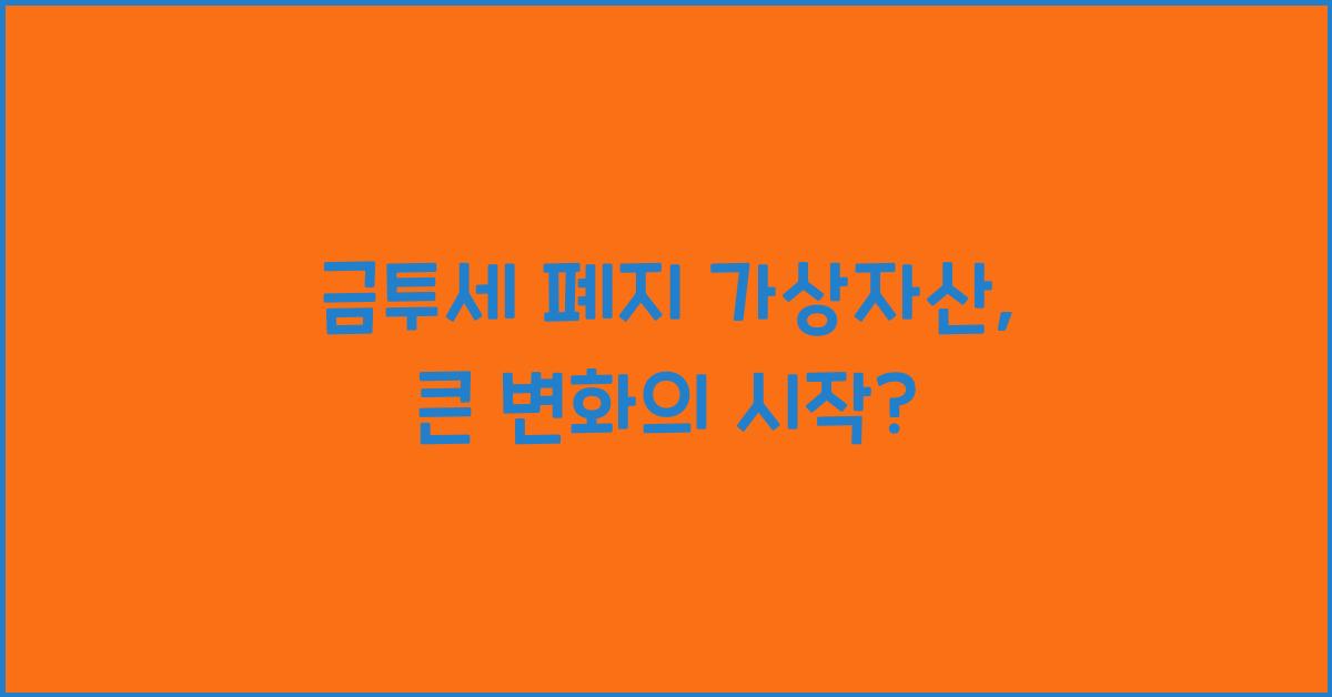 금투세 폐지 가상자산