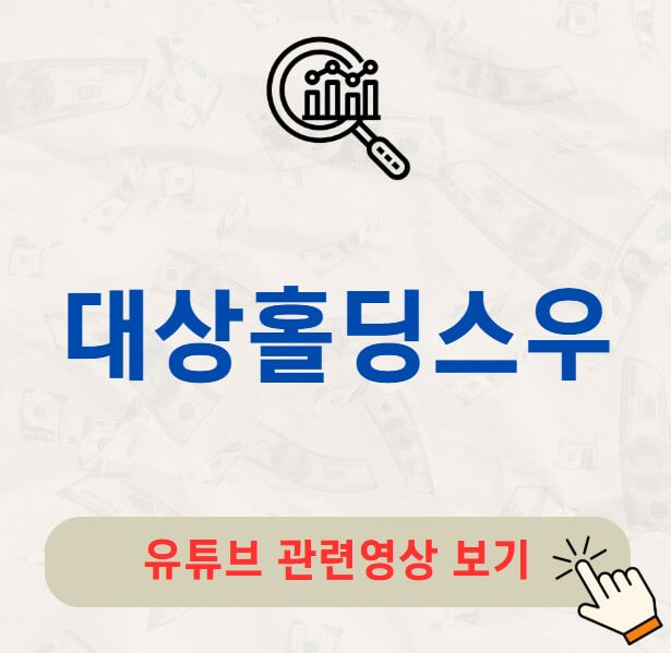 대상홀딩스우 주가 배당금 지급일