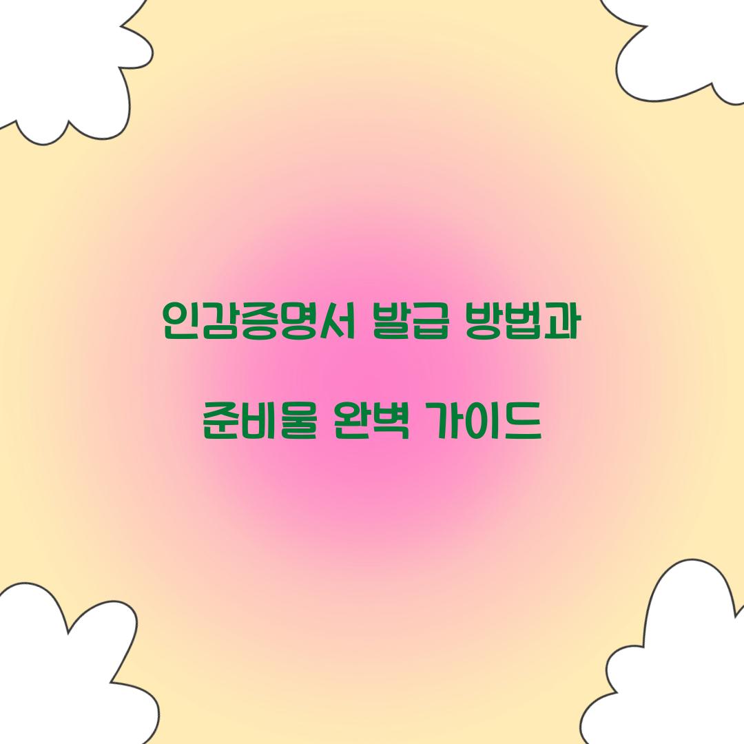 인감증명서 발급