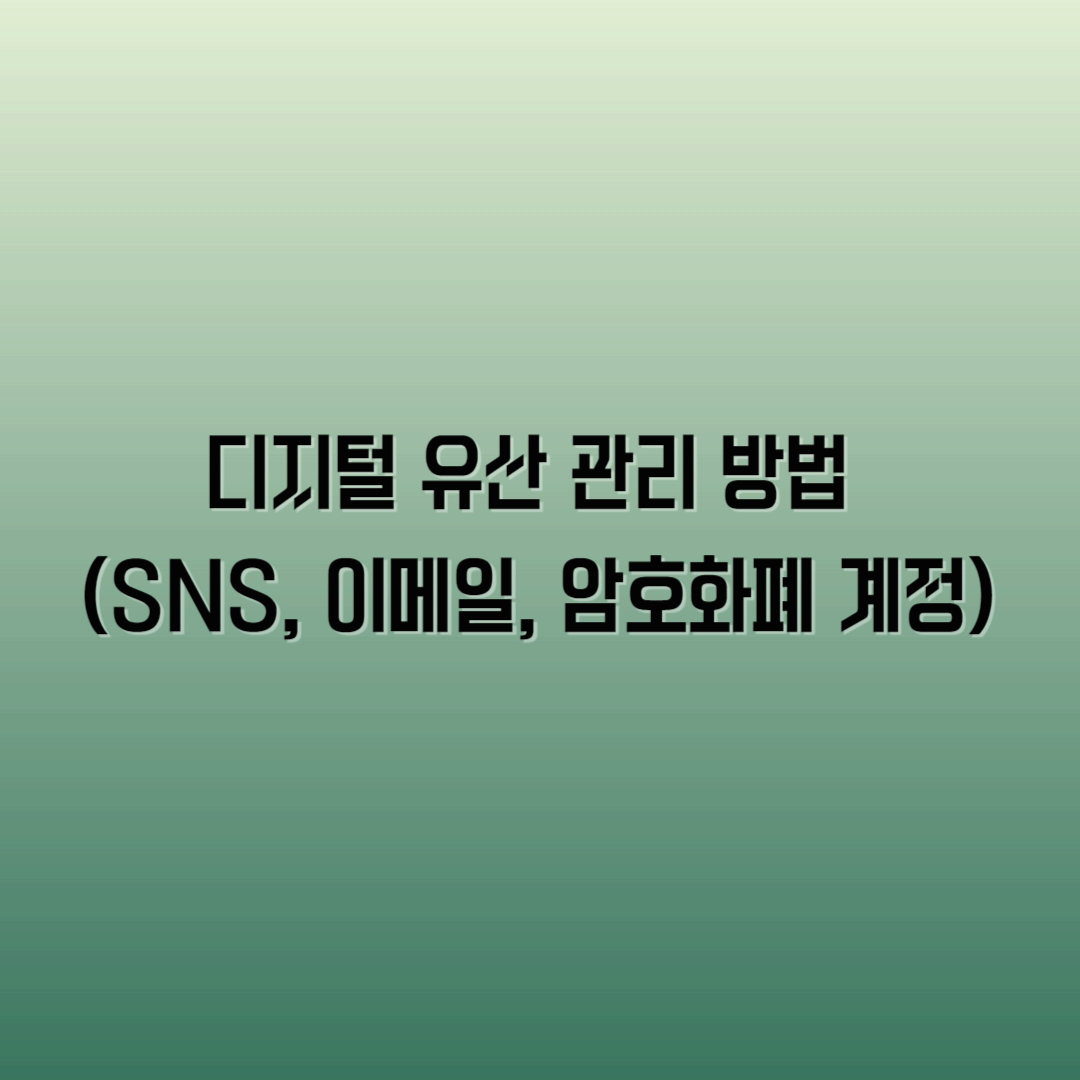 디지털유산관리방법