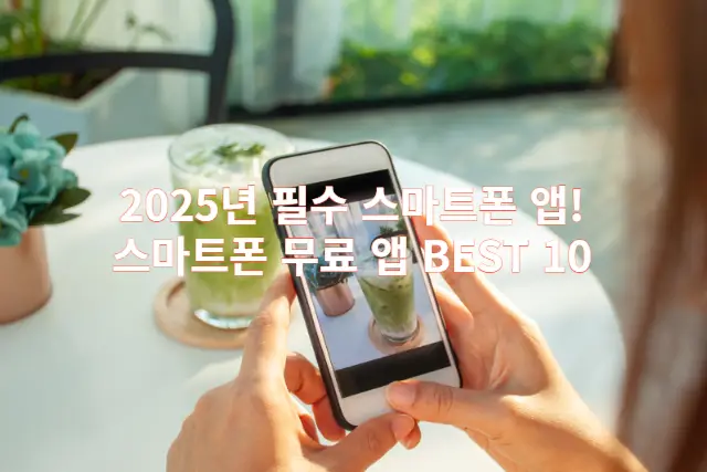 2025년 필수 스마트폰 앱 관련 이미지 