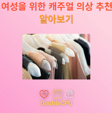 여성을 위한 캐주얼 의상 추천