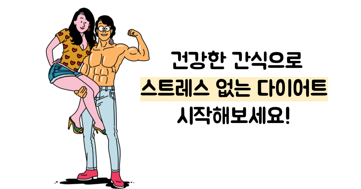 다이어트 간식