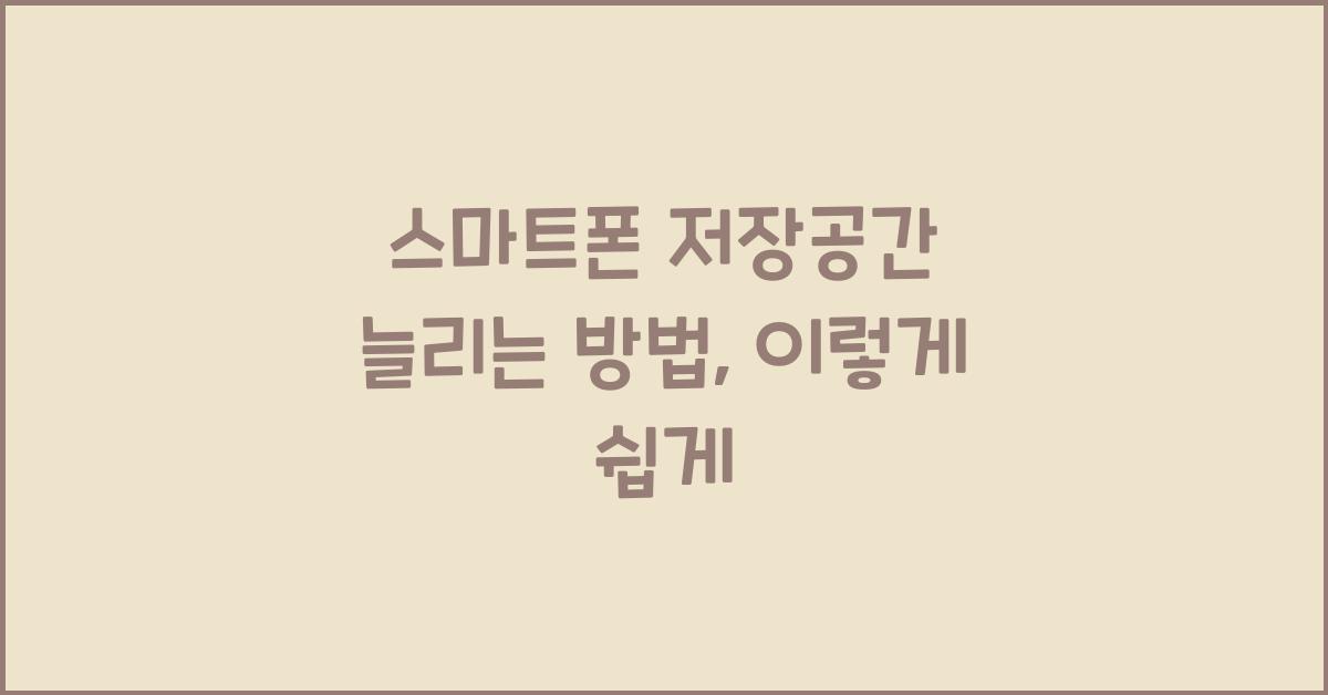 스마트폰 저장공간 늘리는 방법