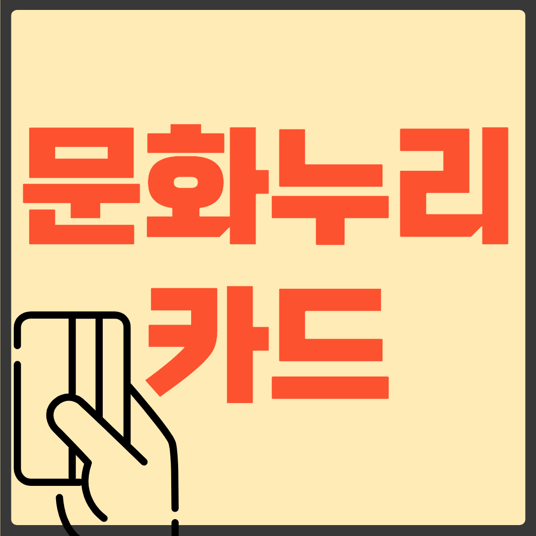 문화누리카드