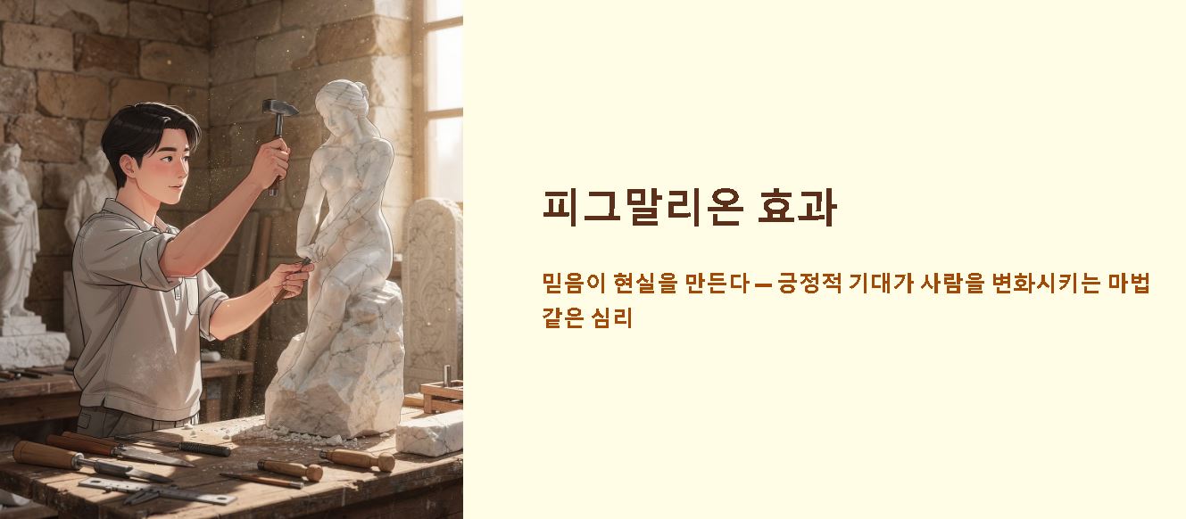 피그말리온 효과란 뜻