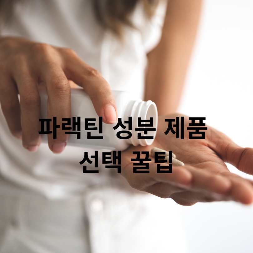 파랙틴 효능과 부작용 총정리