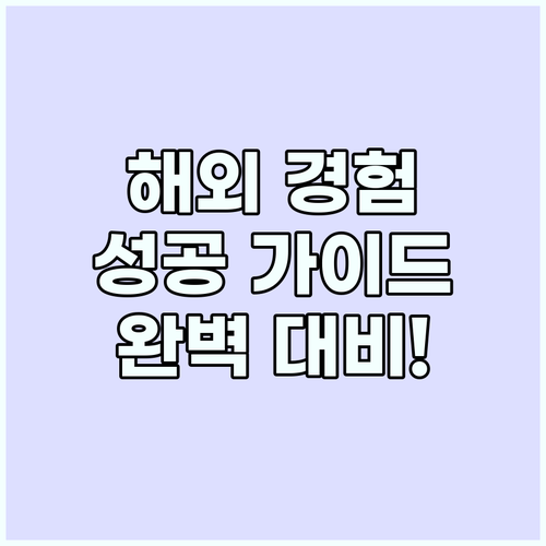해외 경험 성공 가이드: 준비, 적응