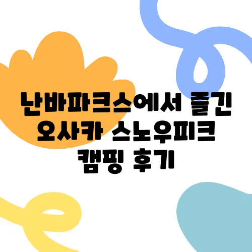 난바파크스에서 즐긴 오사카 스노우피크 캠핑 후기