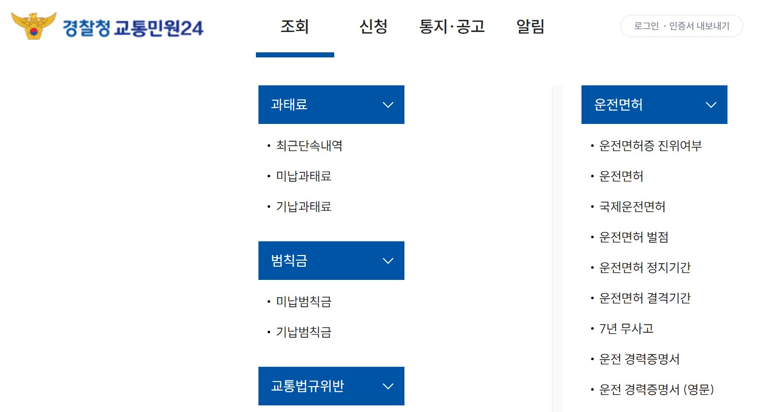 교통범칙금 조회