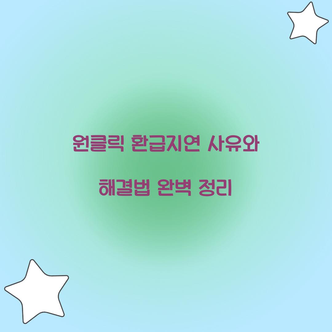 원클릭 환급지연 사유와 해결법