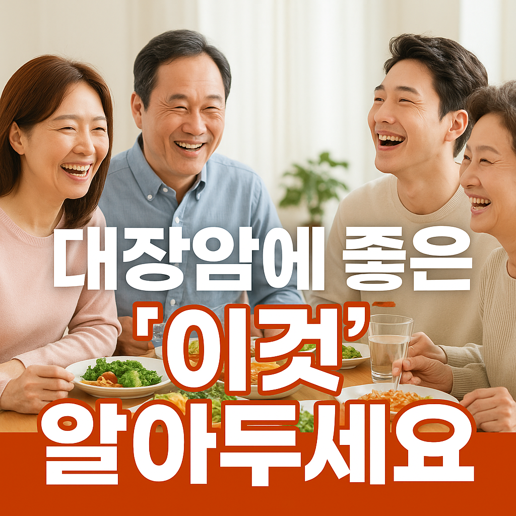 대장암 예방 식단 꼭 챙겨야 할 음식 피해야 할 음식