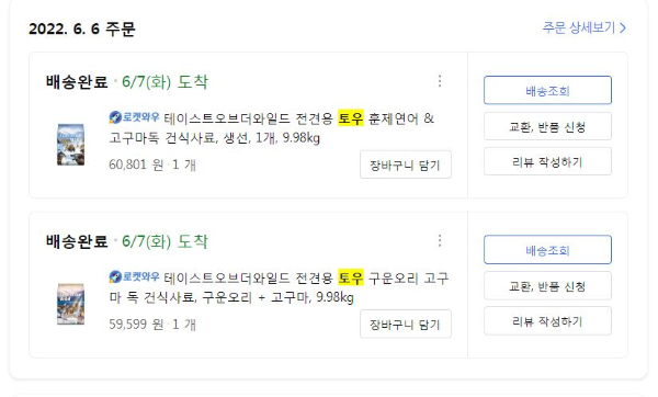 토우사료 구매내역