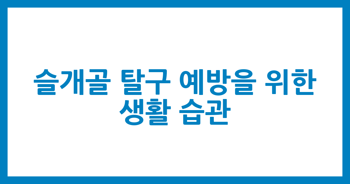 슬개골 탈구 예방을 위한 생활 습관