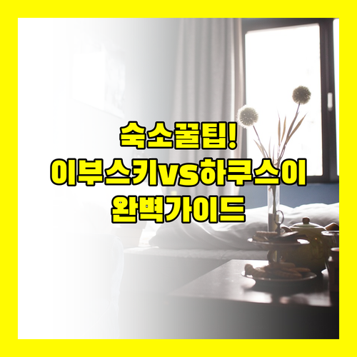 이부스키 로얄 호텔에서 하쿠스이칸까지..